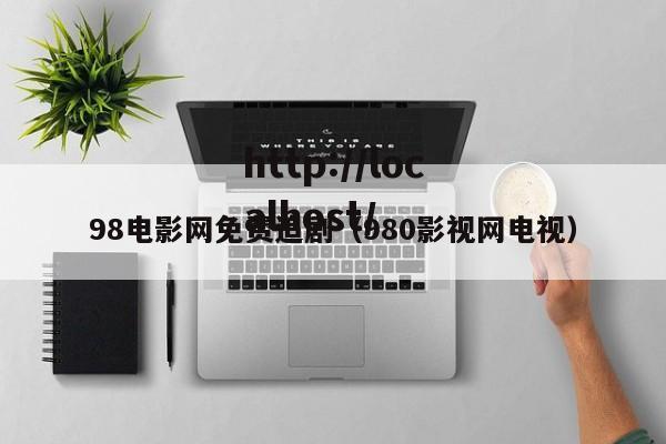 98电影网免费追剧(980影视网电视)