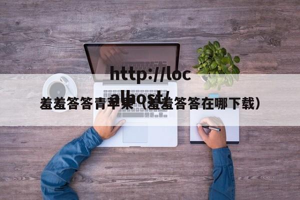 羞羞答答青苹果(羞羞答答在哪下载)