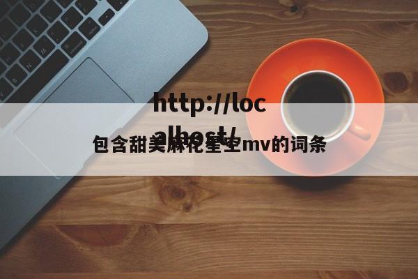 包含甜美麻花星空mv的词条