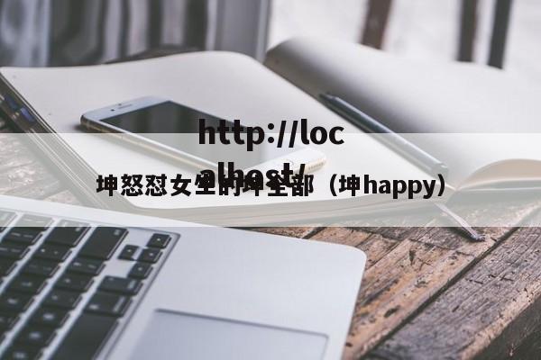 坤怒怼女生的坤全部(坤happy)