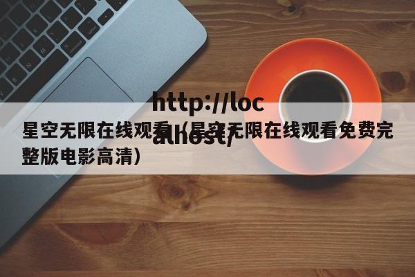 星空无限在线观看(星空无限在线观看免费完整版电影高清)