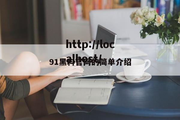 91黑料官网的简单介绍
