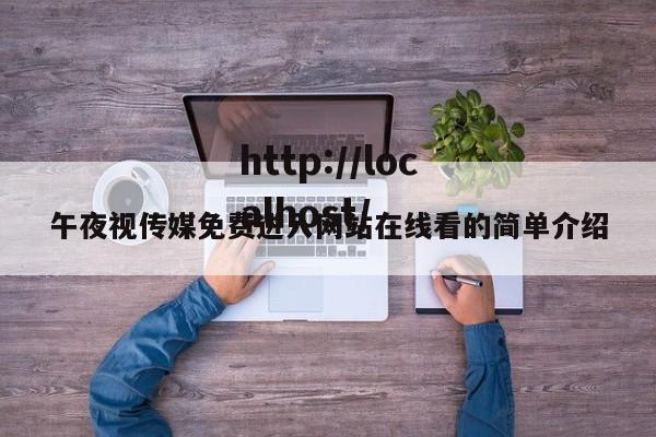 午夜视传媒免费进入网站在线看的简单介绍