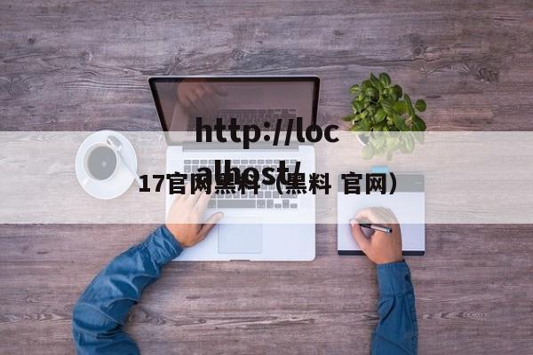 17官网黑料(黑料 官网)