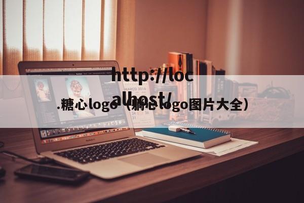 .糖心logo（躺心logo图片大全）