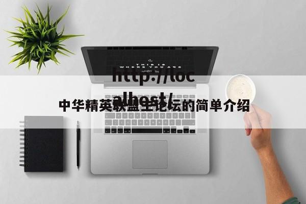 中华精英联盟主论坛的简单介绍