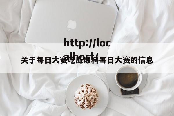 关于每日大赛吃瓜爆料每日大赛的信息