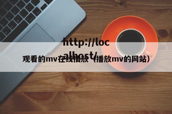 观看的mv在线插放(播放mv的网站)