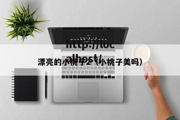 漂亮的小桃子2（小桃子美吗）