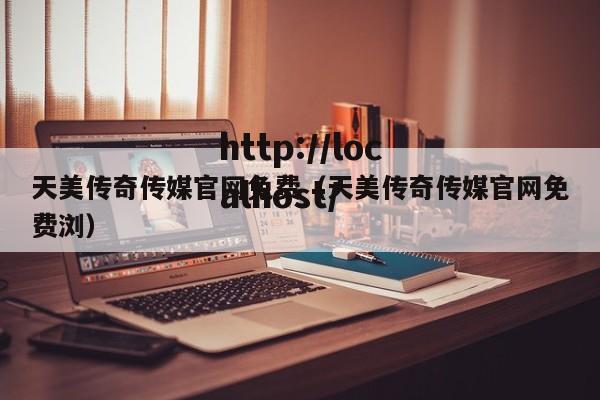 天美传奇传媒官网免费(天美传奇传媒官网免费浏)