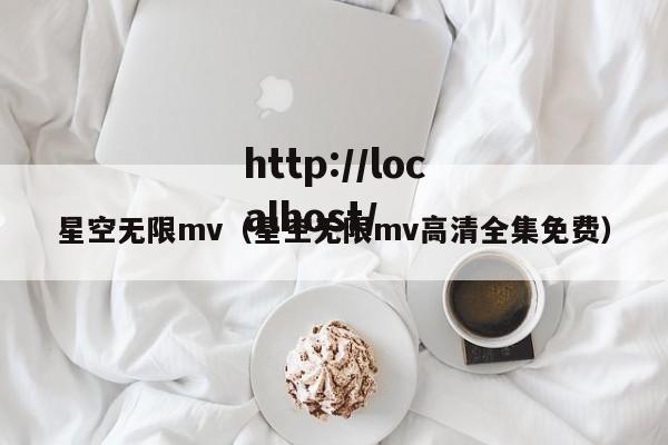 星空无限mv(星空无限mv高清全集免费)