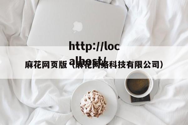 麻花网页版（麻花网络科技有限公司）