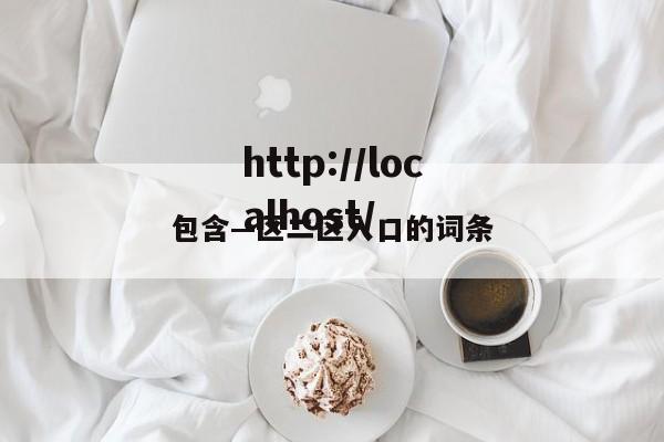 包含—区二区入口的词条