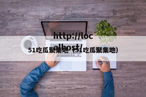 51吃瓜聚集地(51吃瓜聚集地)